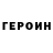 Героин хмурый Jay Lebo